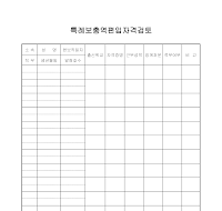 특례보충역편입자격검토 특례보충역편입자격검토
